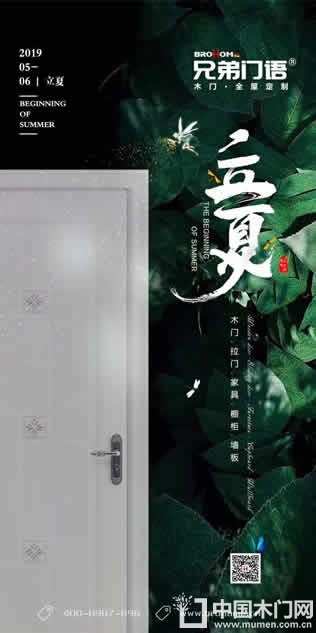 兄弟门语木门立夏节气图