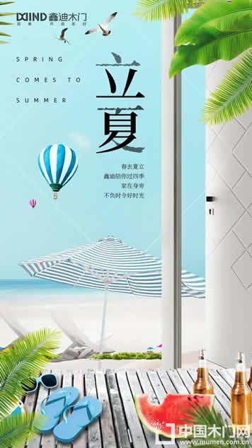鑫迪木门立夏节气图