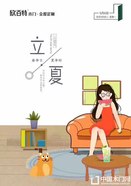 欣百特木门立夏节气图