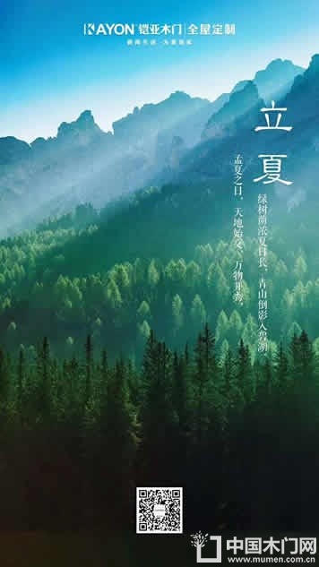 铠亚木门立夏节气图