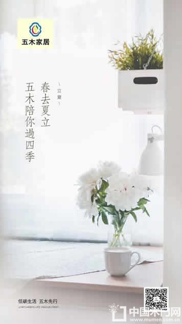 五木家居立夏节气图