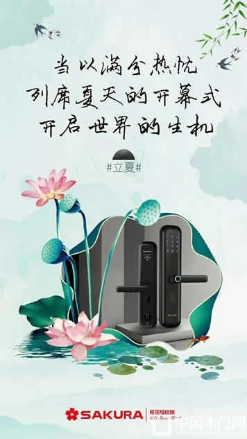 樱花指纹锁立夏节气图