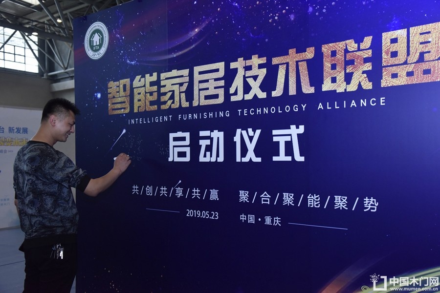 智能家居（重庆）技术联盟启动仪式