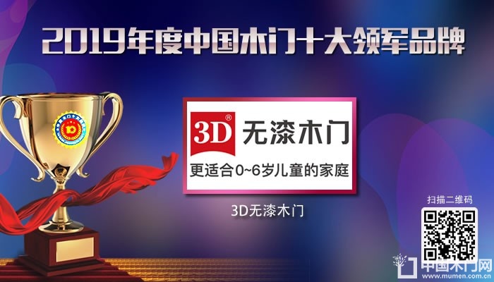 3D无漆木门|2019年度中国木门十大领军品牌