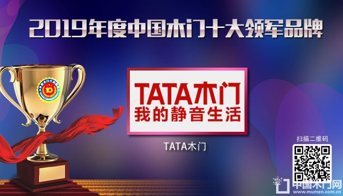 TATA木门|2019年度中国木门十大领军品牌