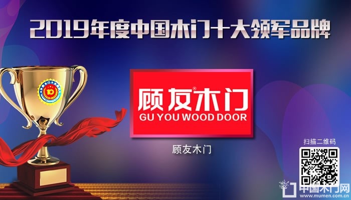 顾友木门|2019年度中国木门十大领军品牌