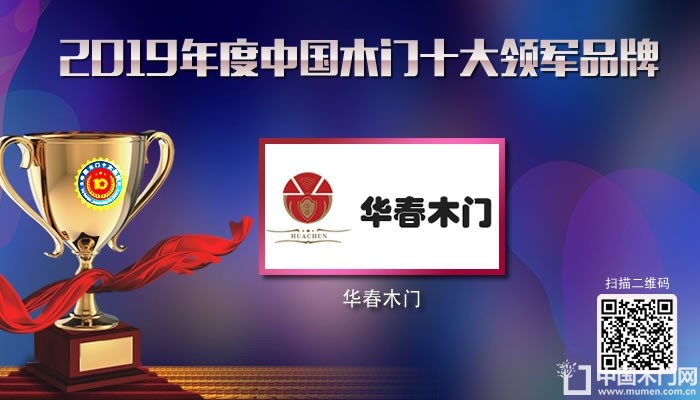 华春木门|2019年度中国木门十大领军品牌