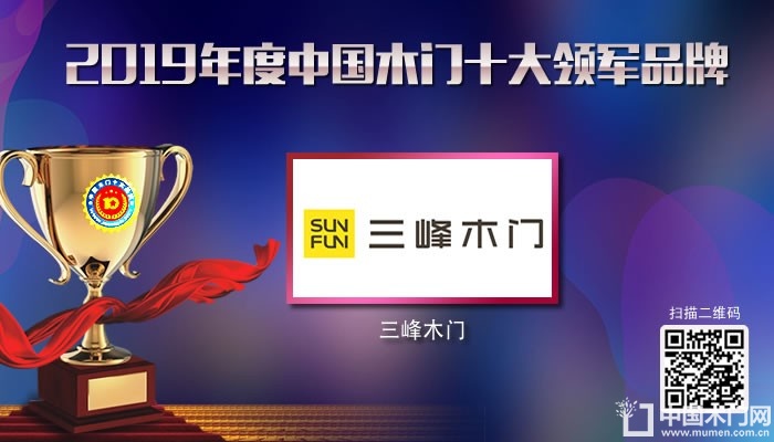 三峰木门|2019年度中国木门十大领军品牌