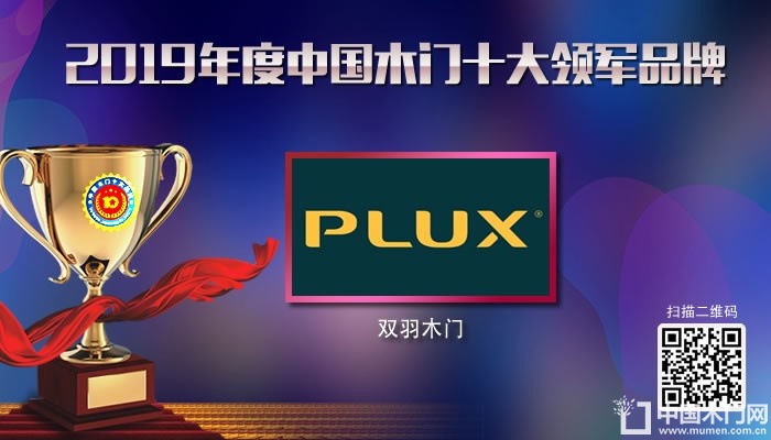 双羽木门|2019年度中国木门十大领军品牌