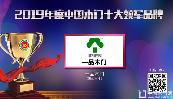 一品木门|2019年度中国木门十大领军品牌