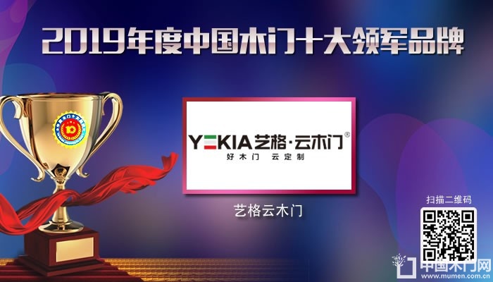 艺格云木门|2019年度中国木门十大领军品牌