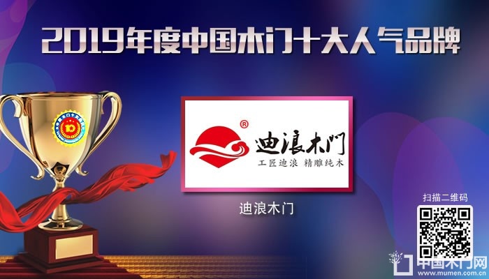 迪浪木门|2019年度中国木门十大人气品牌