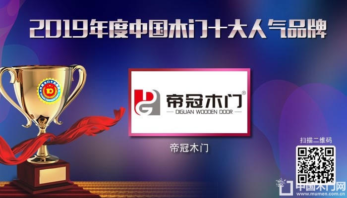 帝冠木门|2019年度中国木门十大人气品牌