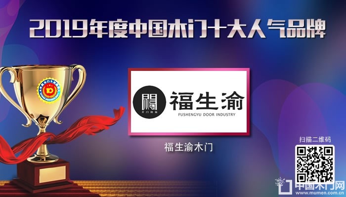 福生渝木门|2019年度中国木门十大人气品牌