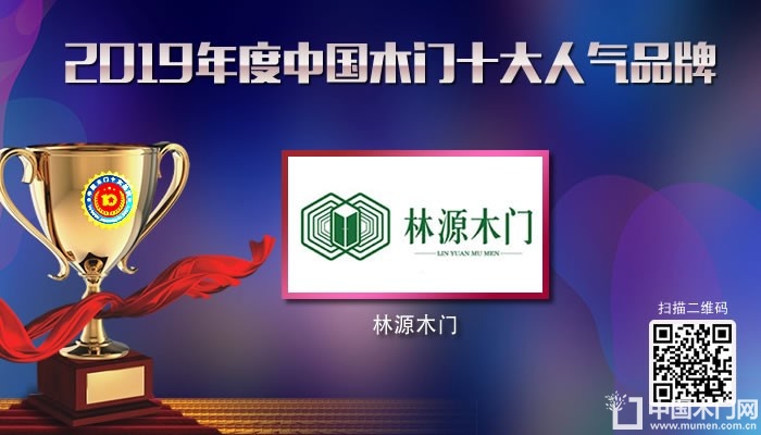 林源木门|2019年度中国木门十大人气品牌