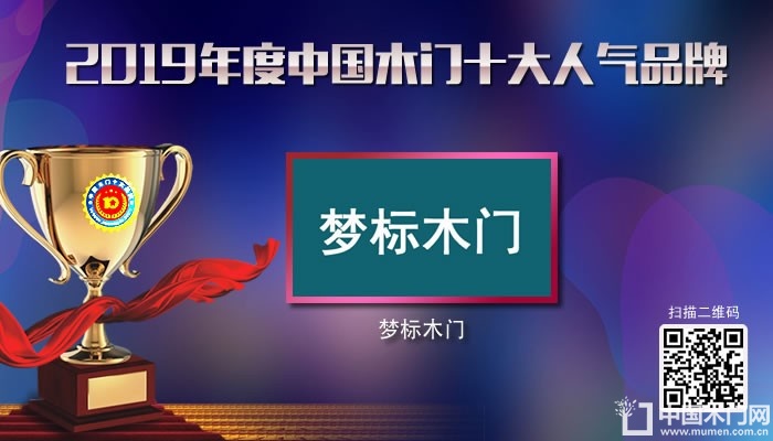 梦标木门|2019年度中国木门十大人气品牌