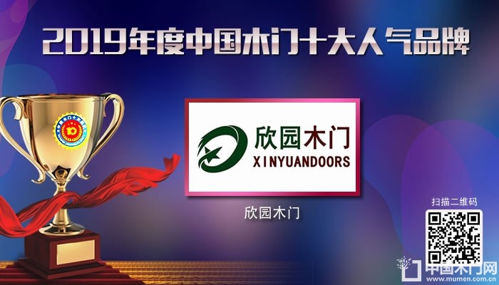 欣园木门|2019年度中国木门十大人气品牌
