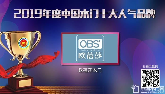 欧蓓莎木门|2019年度中国木门十大人气品牌