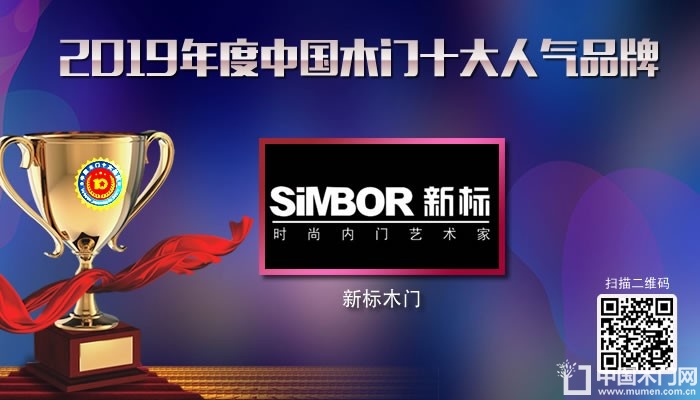 新标门业|2019年度中国木门十大人气品牌