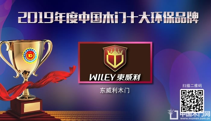 东威利木门|2019年度中国木门十大环保品牌