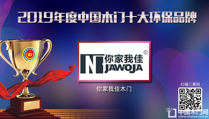 你家我佳|2019年度中国木门十大环保品牌