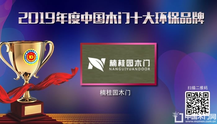 楠桂园木门|2019年度中国木门十大环保品牌