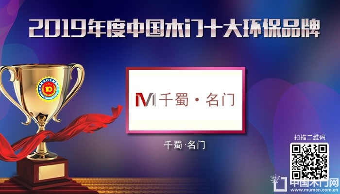 千蜀名门|2019年度中国木门十大环保品牌