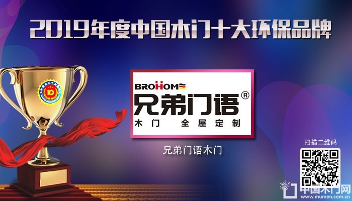 兄弟门语|2019年度中国木门十大环保品牌