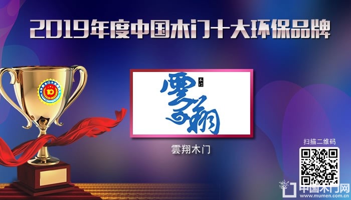 雲翔木门|2019年度中国木门十大环保品牌