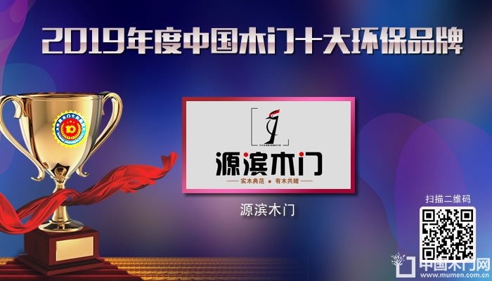源滨木门|2019年度中国木门十大环保品牌