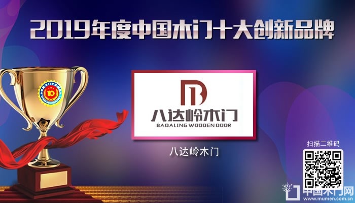 八达岭木门|2019年度中国木门十大创新品牌