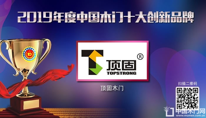 顶固木门|2019年度中国木门十大创新品牌
