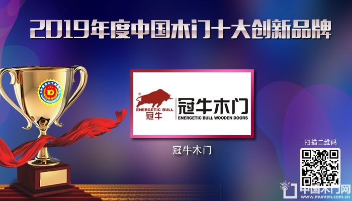 冠牛木门|2019年度中国木门十大创新品牌