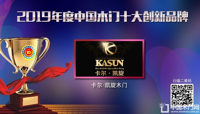 卡尔凯旋|2019年度中国木门十大创新品牌