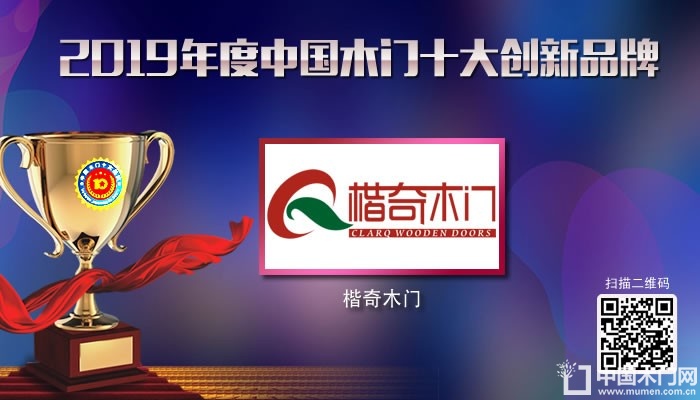 楷奇木门|2019年度中国木门十大创新品牌