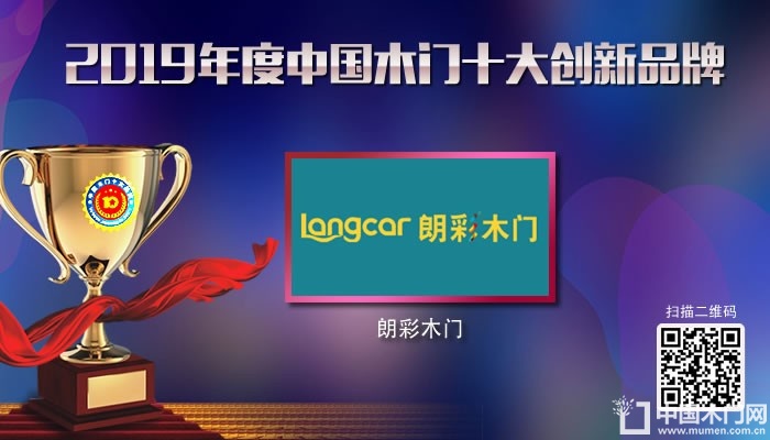 朗彩木门|2019年度中国木门十大创新品牌