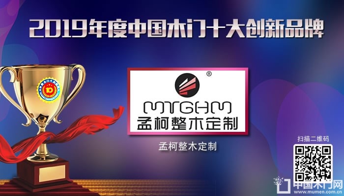 孟柯整木定制|2019年度中国木门十大创新品牌