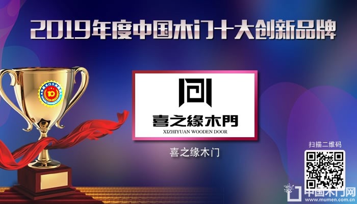 喜之缘木门|2019年度中国木门十大创新品牌