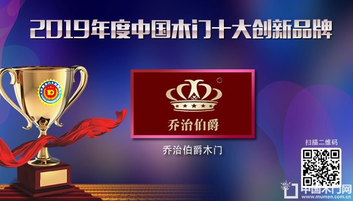 乔治伯爵|2019年度中国木门十大创新品牌