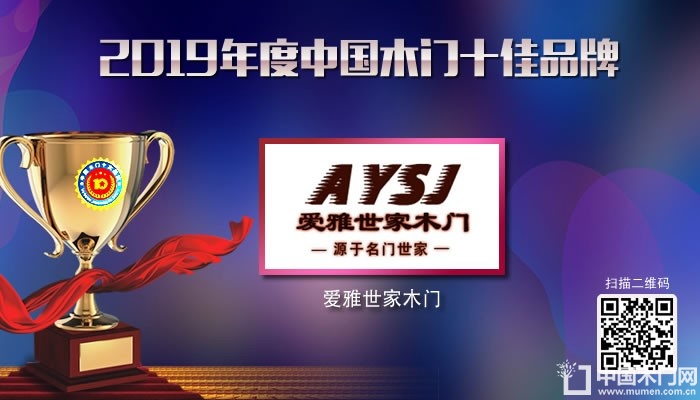 爱雅世家木门|2019年度中国木门十佳品牌
