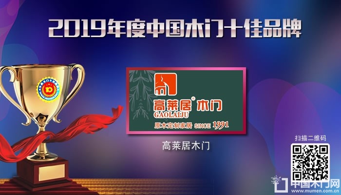 高莱居木门|2019年度中国木门十佳品牌