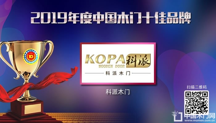 科派木门|2019年度中国木门十佳品牌