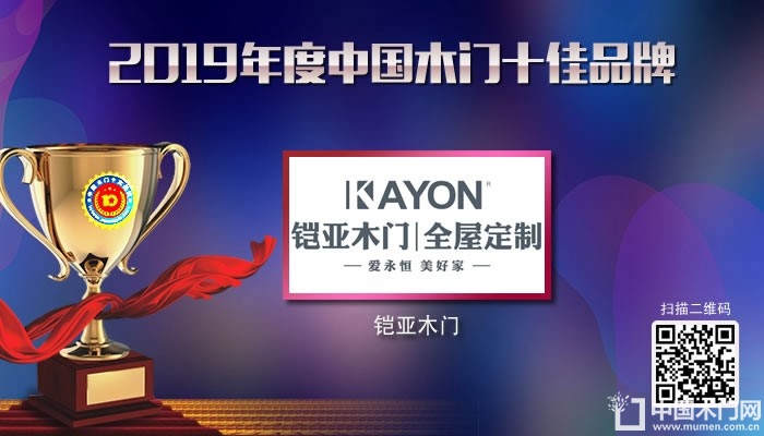 KAYON铠亚木门|2019年度中国木门十佳品牌