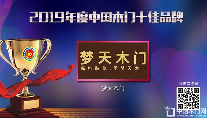 梦天木门|2019年度中国木门十佳品牌