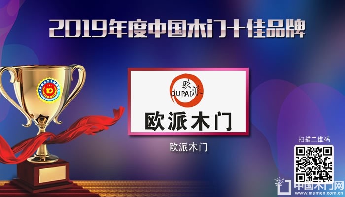 欧派木门|2019年度中国木门十佳品牌