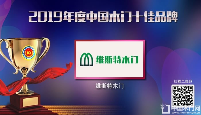 维斯特木门|2019年度中国木门十佳品牌