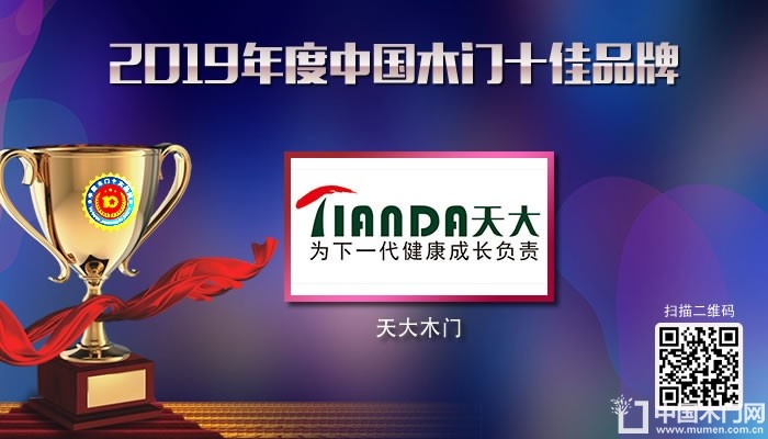天大木门|2019年度中国木门十佳品牌