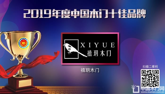 禧玥木门|2019年度中国木门十佳品牌