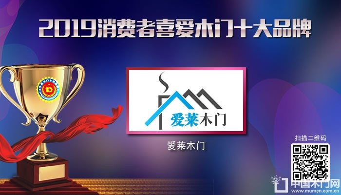 爱莱木门|2019年度消费者喜爱木门十大品牌