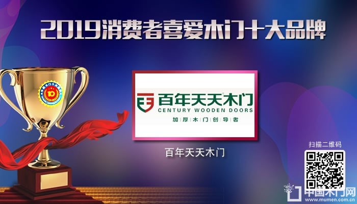 百年天天木门|2019年度消费者喜爱木门十大品牌